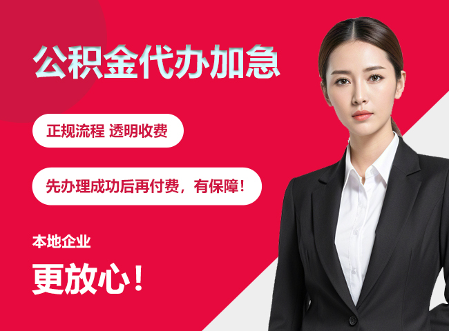 临湘公积金提取代办加急