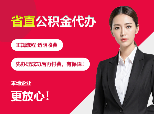临湘省直公积金提取条件