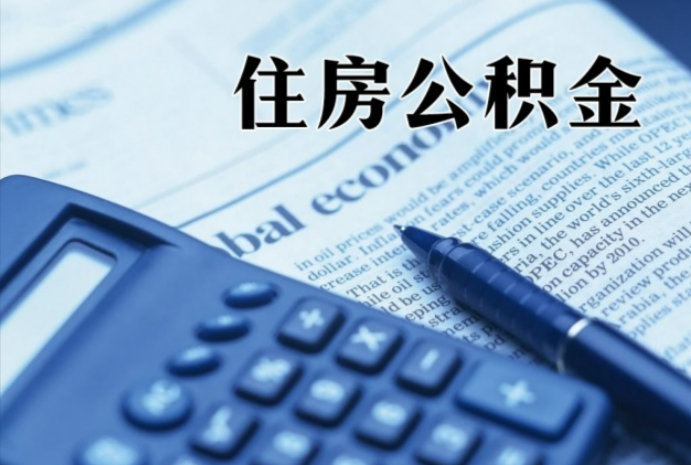 临湘在职时公积金断缴过，对离职提取有影响吗？